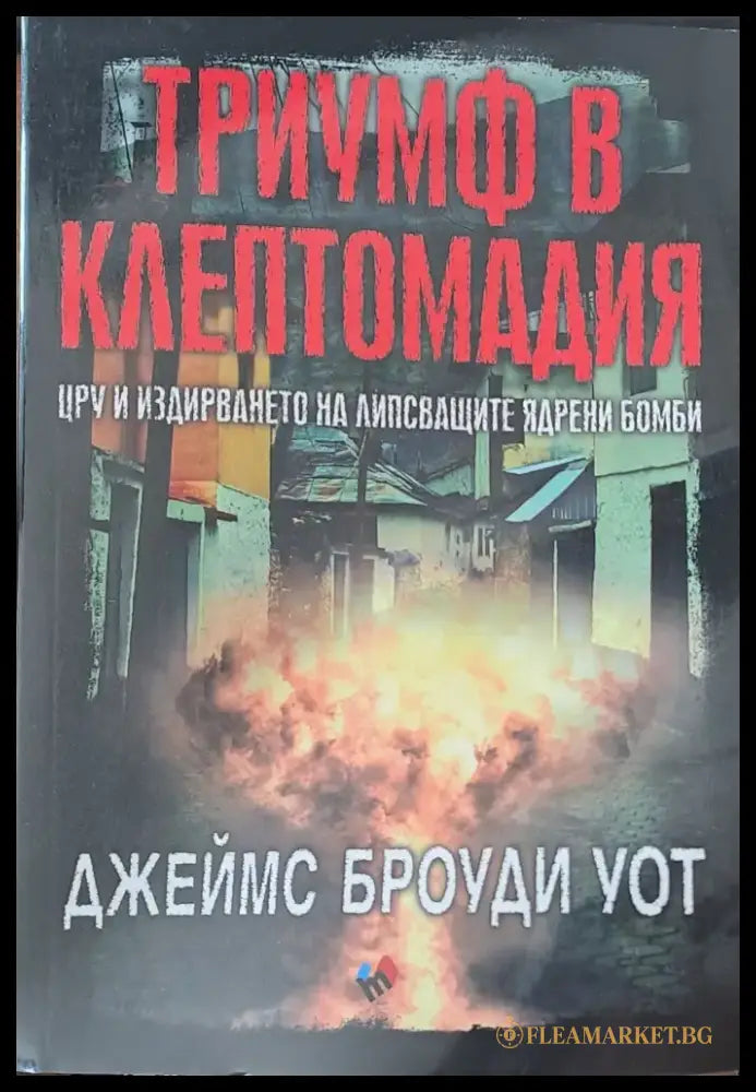 Триумф в клептомадия (1136) - Книга