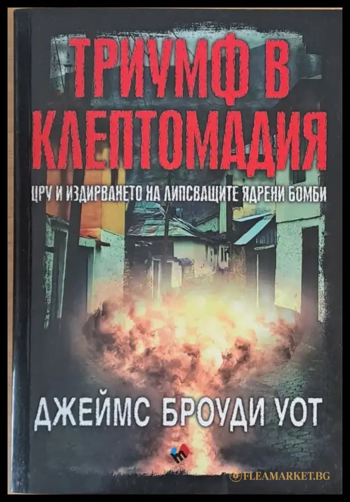 Триумф в Клептомадия - Книги