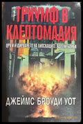 Триумф в Клептомадия. ЦРУ и издирването на липсващите ядрени бомби (2830) - Книга