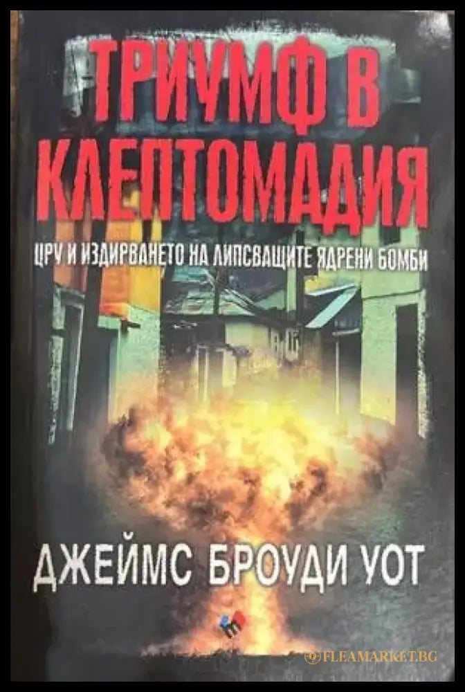 Триумф в Клептомадия. ЦРУ и издирването на липсващите ядрени бомби (2830) - Книга