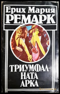 Триумфалната арка - Ерих Мария Ремарк (3868) - Книга