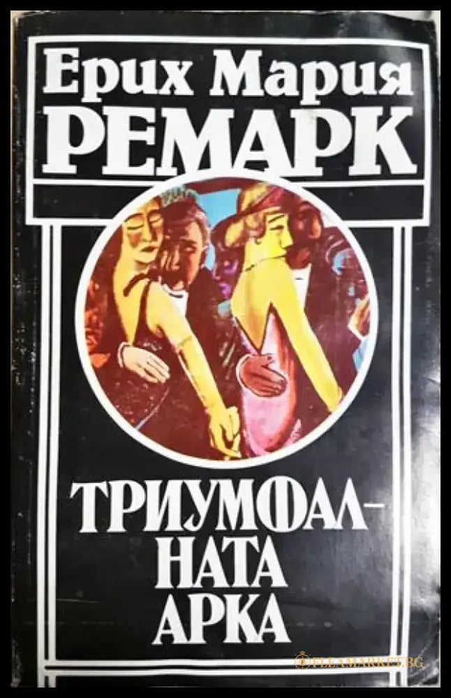 Триумфалната арка - Ерих Мария Ремарк (3868) - Книга