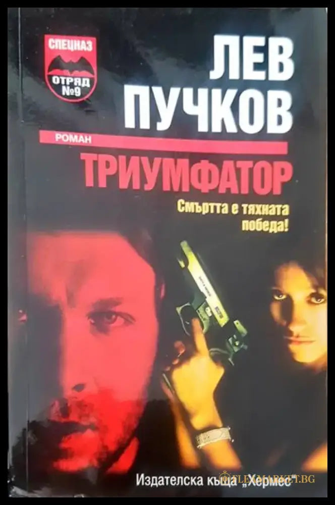 Триумфатор - Книги