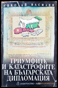 Триумфите и катастрофите на българската дипломация (1391) - Книга