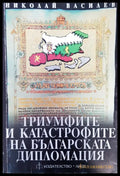 Триумфите и катастрофите на българската дипломация - Книги