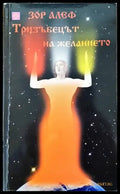 Тризъбецът на желанието - Книги