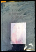 Трижди величайшия Хермес - Книги