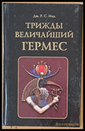 Трижды величайший Гермес - Книги