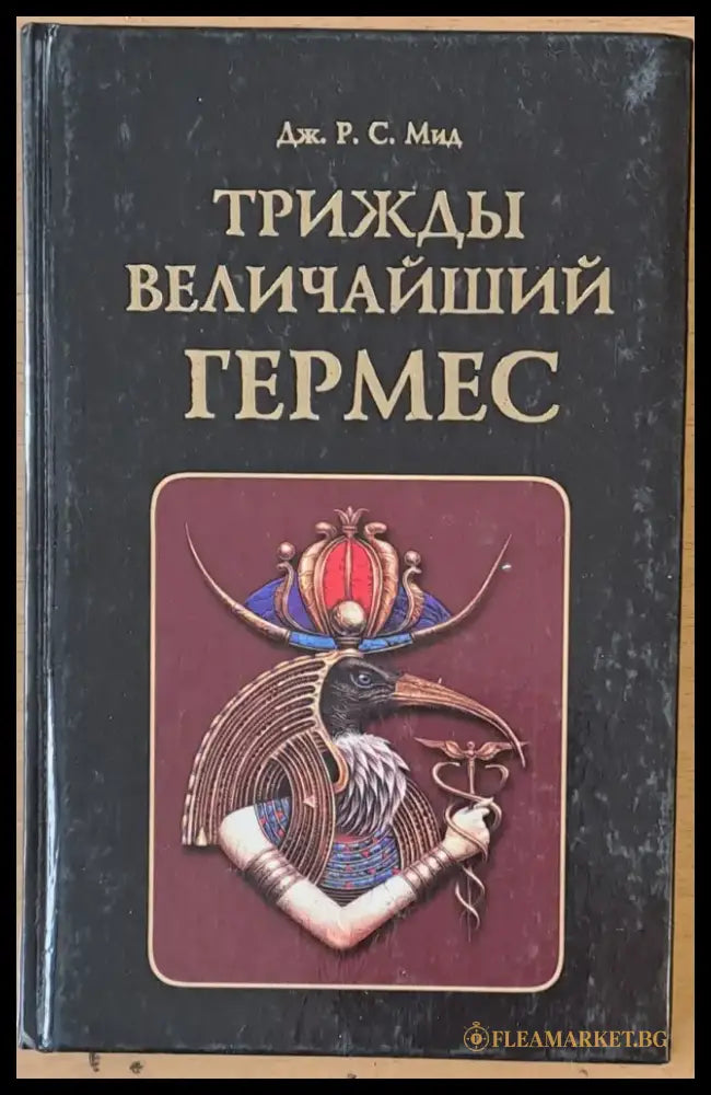 Трижды величайший Гермес - Книги