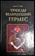 Трижды величайший гермес-ДЖ - Книга