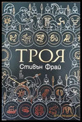 Троя - Книга