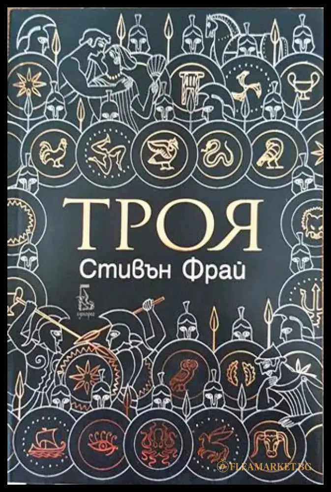 Троя - Книга