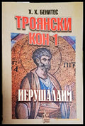Троянски кон 1: Иерушалаим. Част 2 - Хуан Хосе Бенитес