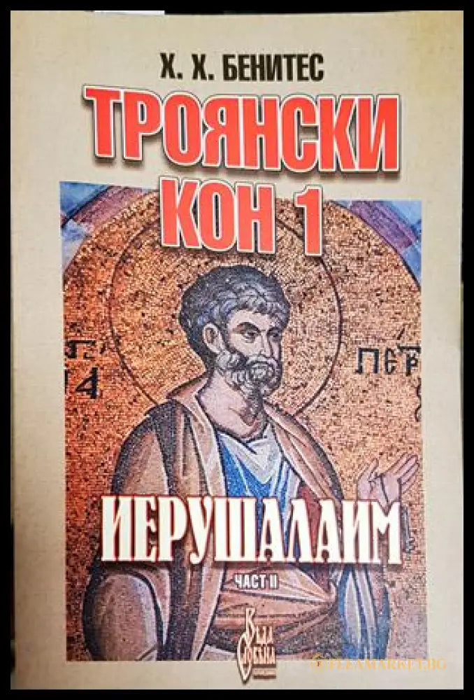 Троянски кон 1: Иерушалаим. Част 2 - Хуан Хосе Бенитес