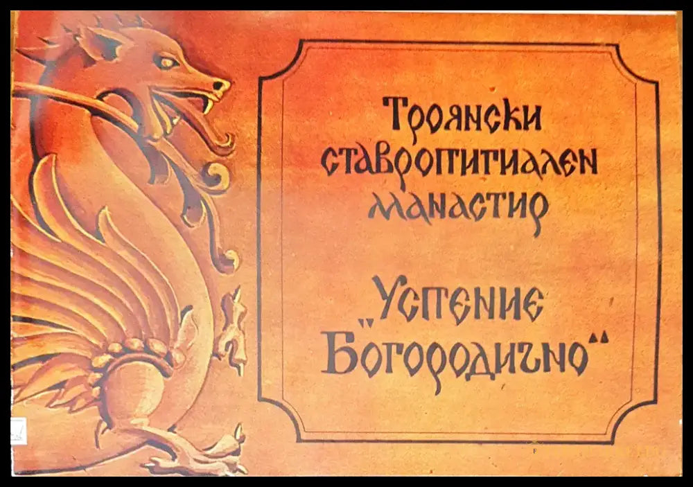 Троянски ставропигиален манастир - Книги