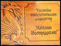 Троянски ставропигиален манастир ’Успение Богородично’ (1688) - Книга