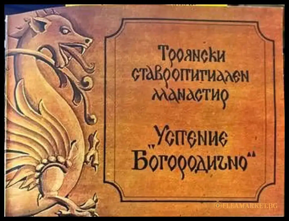 Троянски ставропигиален манастир ’Успение Богородично’ - Книги
