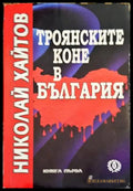 Троянските коне в България. Книга 1-2 - Книги