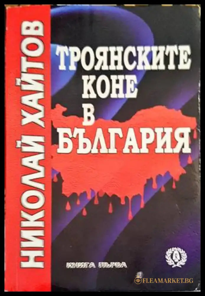 Троянските коне в България. Книга 1-2 - Книги