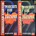 Троянските коне в България Книга 1-2 - Николай Хайтов