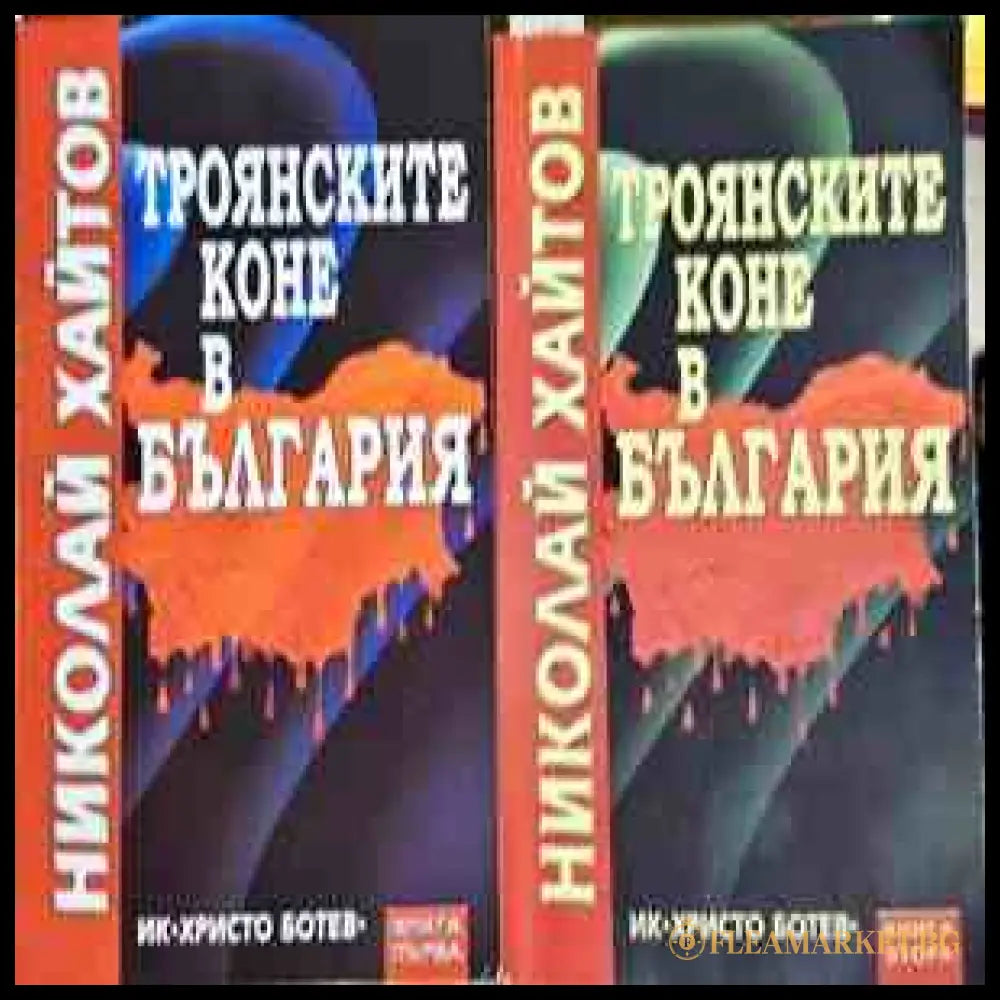 Троянските коне в България Книга 1-2 - Николай Хайтов
