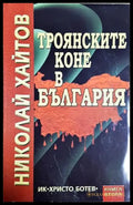 Троянските коне в България. Книга 2 (2465) - Книга