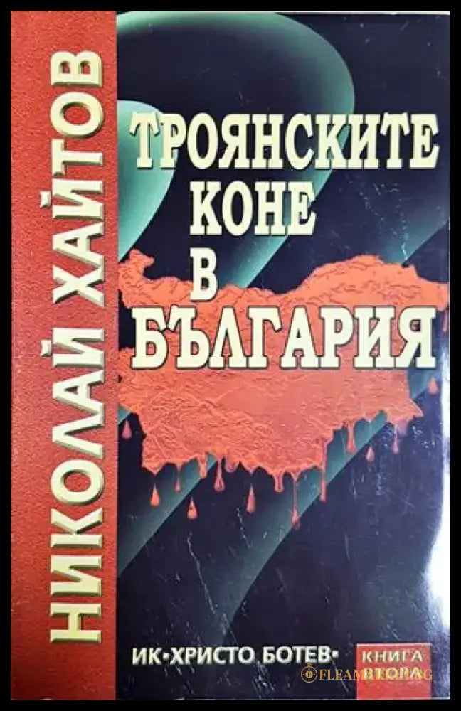 Троянските коне в България. Книга 2 (2465) - Книга