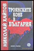 Троянските коне в България книга първа - Книги