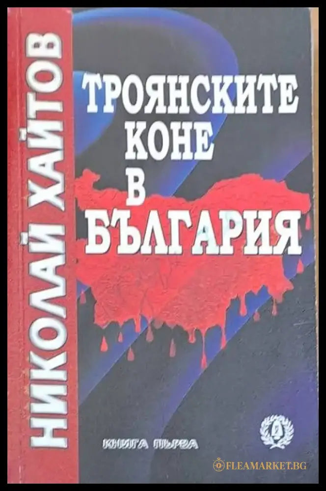 Троянските коне в България книга първа - Книги