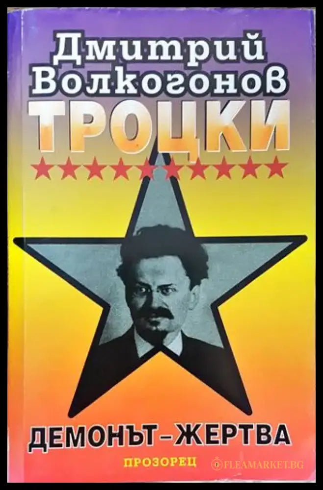 Троцки: Демонът-жертва - Книга