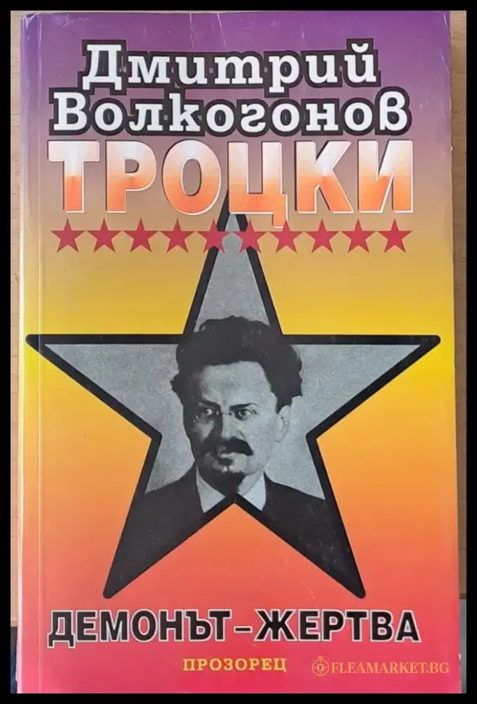 Троцки демонът - жертва - Книги