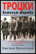 Троцки: Демонът-жертва - Дмитрий Волкогонов