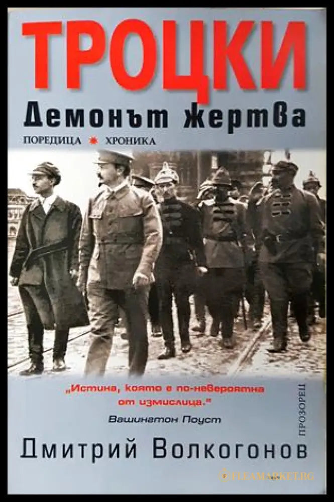 Троцки: Демонът-жертва - Дмитрий Волкогонов