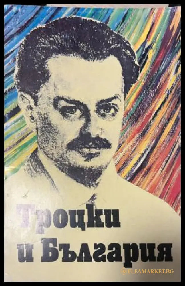 Троцки и България (330110261629) - Живка Кънева-Дамянова - Книга
