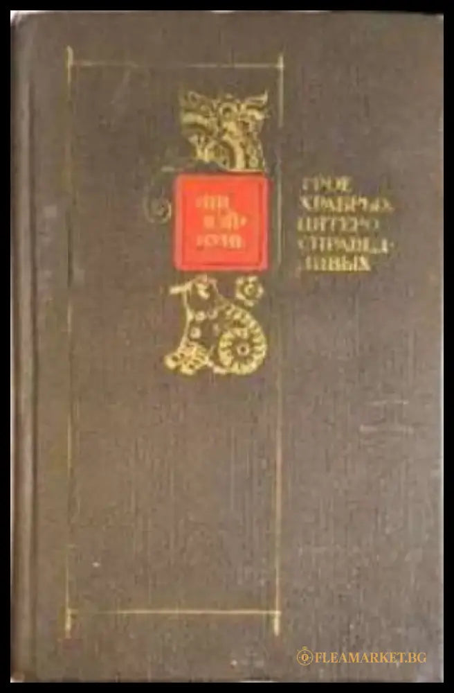 Трое храбрых справедливых (3967) - Книга