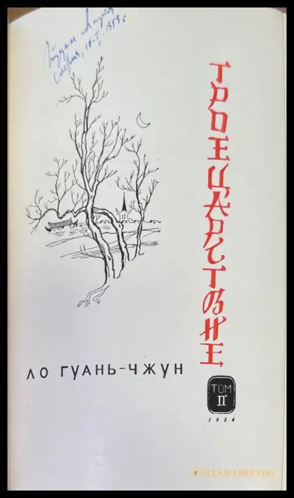 ТРОЕЦАРСТВИЕ.1-2 том (891) - Книга