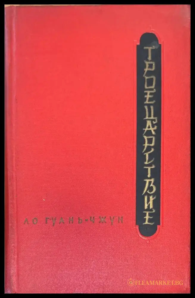 ТРОЕЦАРСТВИЕ.1-2 том (891) - Книга