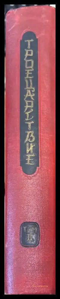 ТРОЕЦАРСТВИЕ.1-2 том - Книги