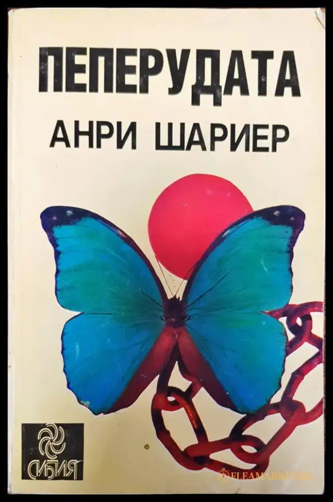Трохите на щастието (368) - Книга