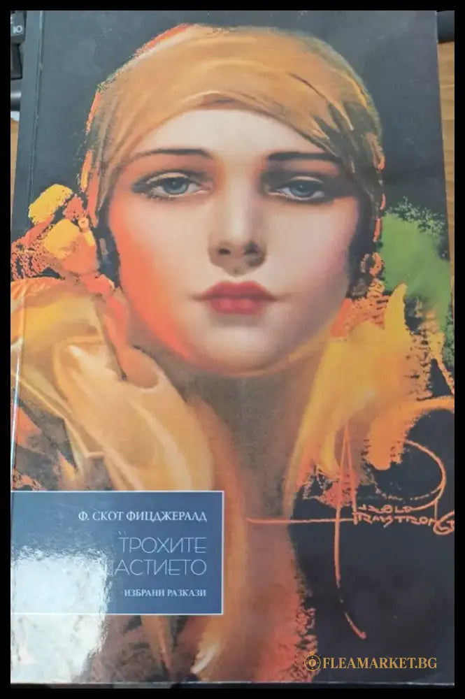 Трохите на щастието - Книги