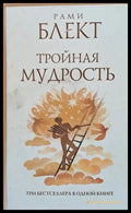 Тройная мудрость - Книги