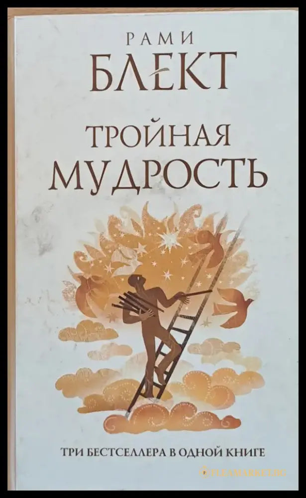 Тройная мудрость - Книги