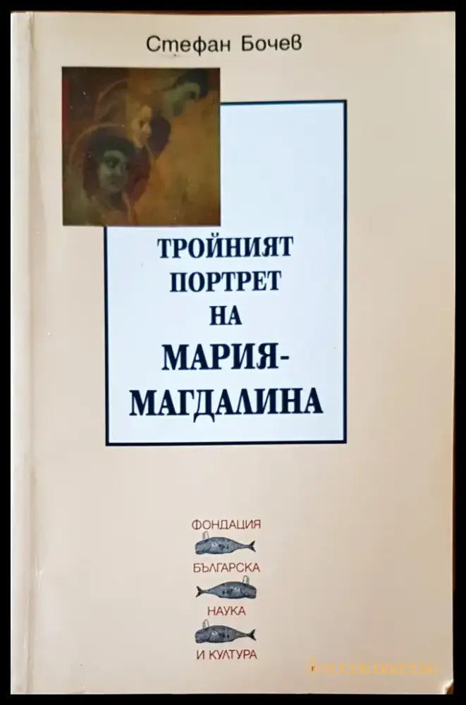 Тройният портрет на Мария-Магдалина - Книги