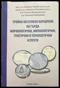Тройно негативен карцином на гърда. Морфологични имунологични генетични и терапевтични аспекти (1133) - Книга