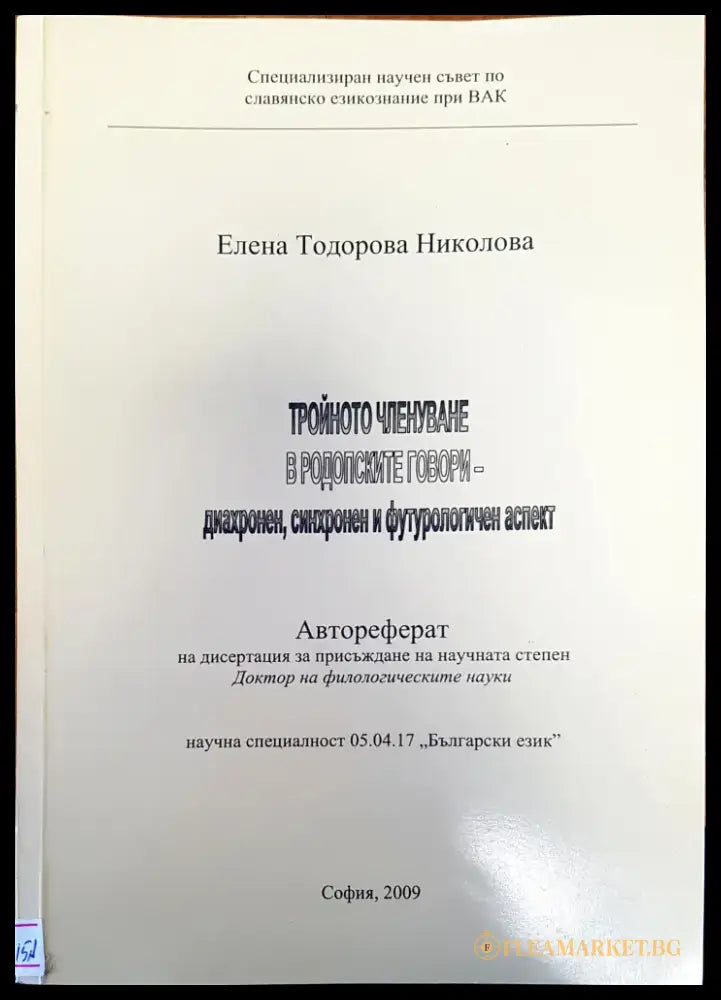 Тройното членуване в родопските говори - Книги