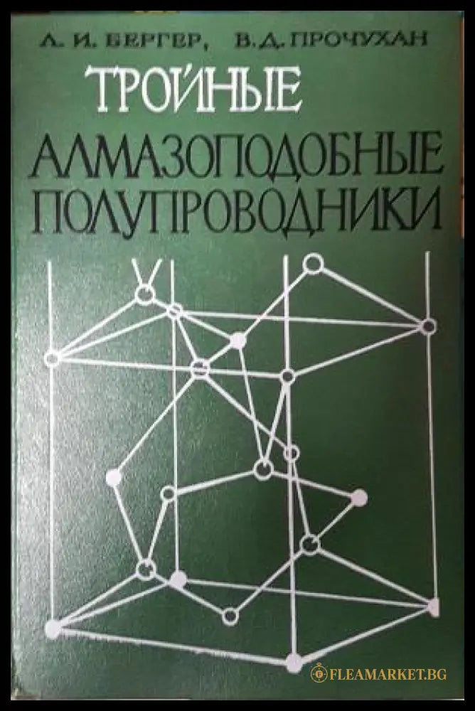 Тройные алмазоподобные полупроводники