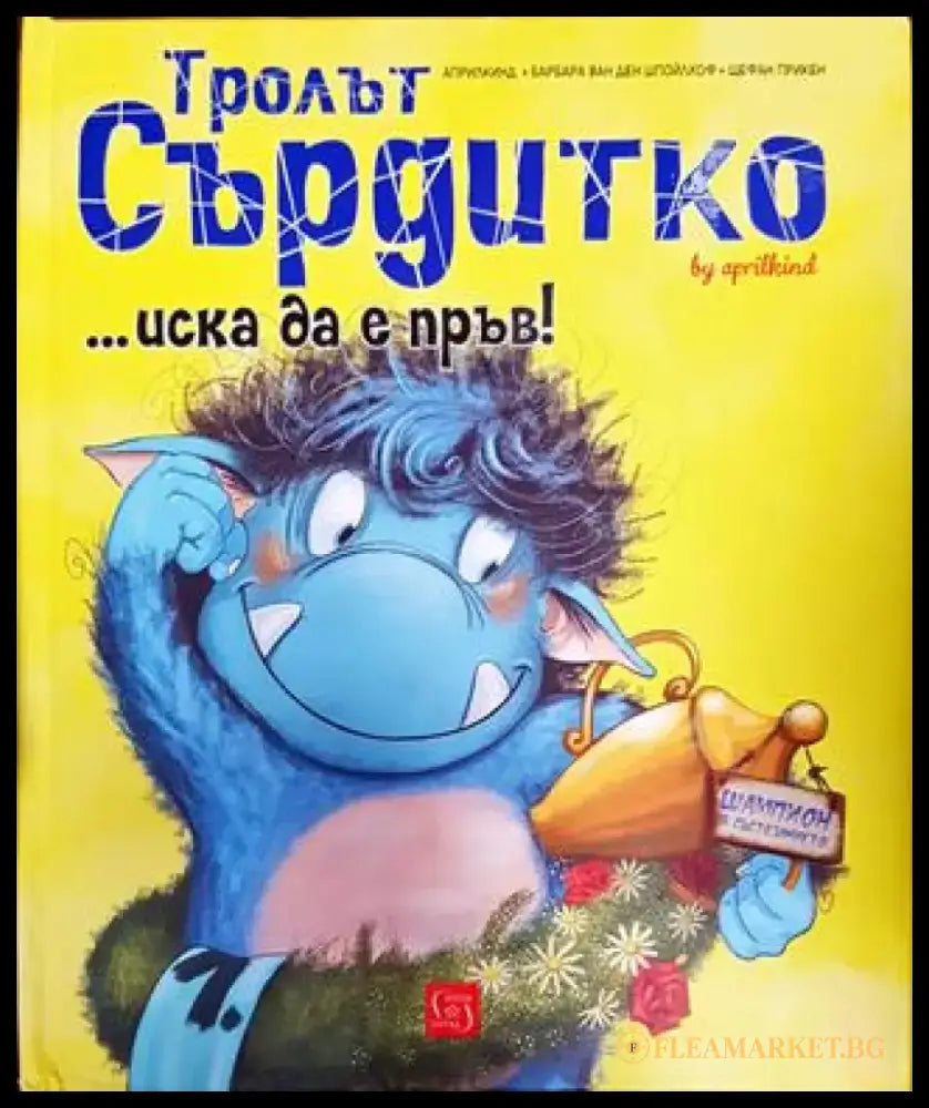 Тролът Сърдитко... иска да е първ! (1800) - Книга