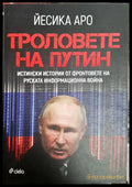 Троловете на Путин - Йесика Аро