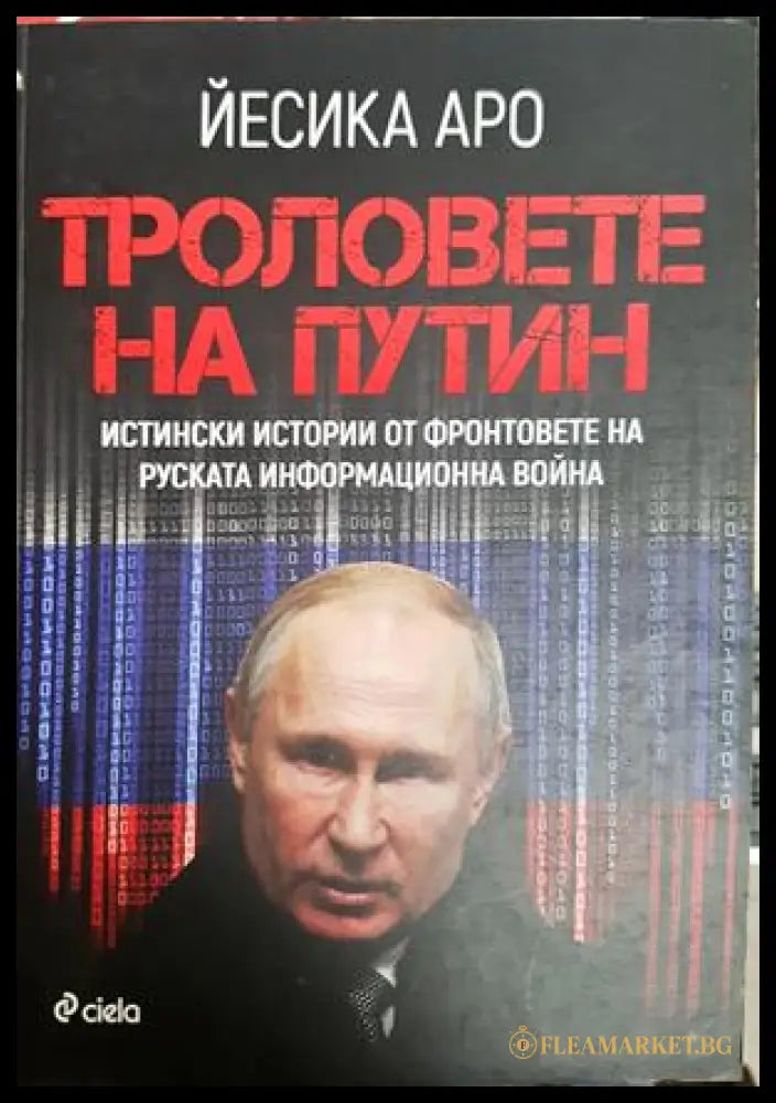 Троловете на Путин - Йесика Аро