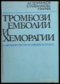 Тромбози емболии и хеморагии в акушеството и гинекологията - Книги